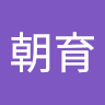 王朝育