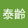 趙泰齡 的頭像